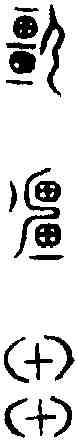 疆,古文奇字 ,書法字典